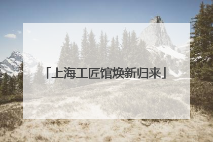 上海工匠馆焕新归来
