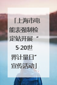 上海市电能表强制检定站开展“5·20世界计量日”宣传活动