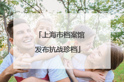 上海市档案馆发布抗战珍档