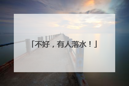 不好，有人落水！