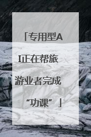 专用型AI正在帮旅游业者完成“功课”