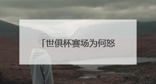 世俱杯赛场为何怒吼队医？周通：当时太想留在场上