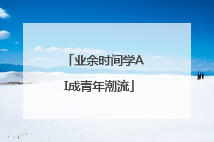 业余时间学AI成青年潮流