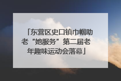 东营区史口镇巾帼助老“她服务”第二届老年趣味运动会落幕