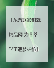 东营联通织就精品网 为莘莘学子逐梦护航