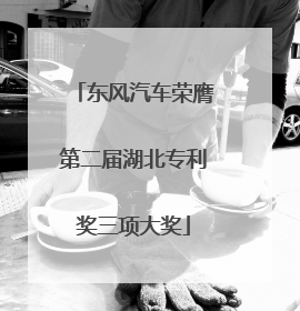 东风汽车荣膺第二届湖北专利奖三项大奖