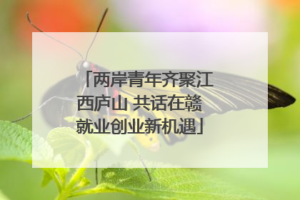 两岸青年齐聚江西庐山 共话在赣就业创业新机遇