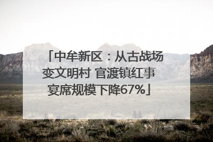 中牟新区：从古战场变文明村 官渡镇红事宴席规模下降67%