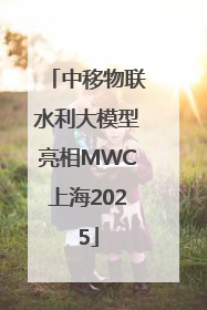 中移物联水利大模型亮相MWC上海2025