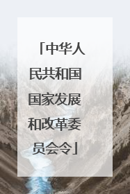 中华人民共和国国家发展和改革委员会令