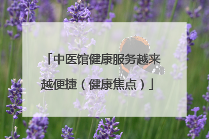 中医馆健康服务越来越便捷（健康焦点）