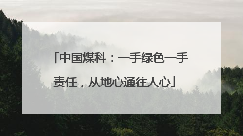 中国煤科：一手绿色一手责任，从地心通往人心