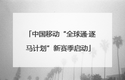 中国移动“全球通·逐马计划”新赛季启动