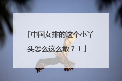 中国女排的这个小丫头怎么这么敢？！