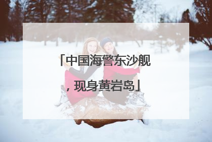 中国海警东沙舰，现身黄岩岛