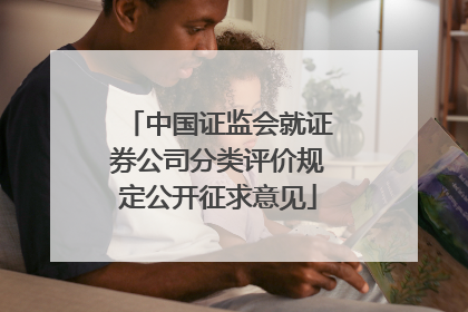 中国证监会就证券公司分类评价规定公开征求意见