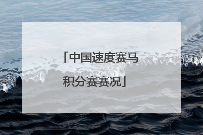 中国速度赛马积分赛赛况
