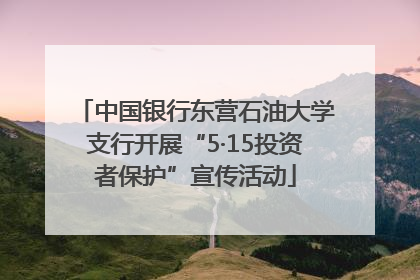 中国银行东营石油大学支行开展“5·15投资者保护”宣传活动