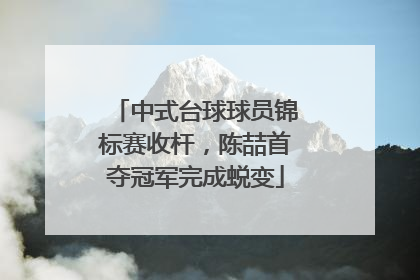 中式台球球员锦标赛收杆，陈喆首夺冠军完成蜕变