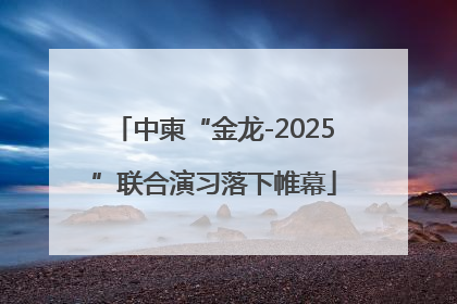 中柬“金龙-2025”联合演习落下帷幕
