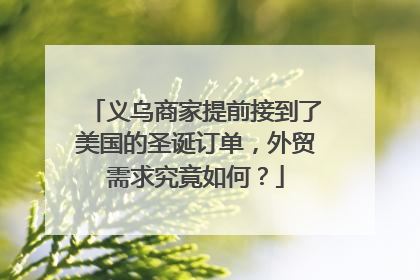 义乌商家提前接到了美国的圣诞订单，外贸需求究竟如何？