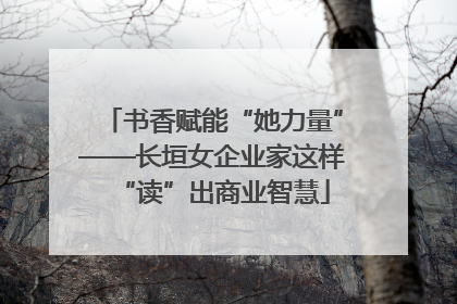书香赋能“她力量”——长垣女企业家这样“读”出商业智慧