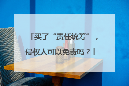 买了“责任统筹”，侵权人可以免责吗？