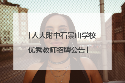 人大附中石景山学校优秀教师招聘公告