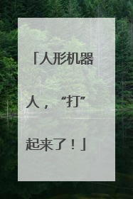 人形机器人，“打”起来了！
