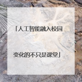 人工智能融入校园 变化的不只是课堂