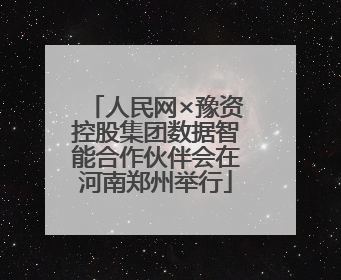 人民网×豫资控股集团数据智能合作伙伴会在河南郑州举行