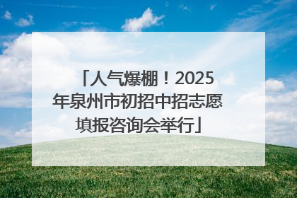 人气爆棚！2025年泉州市初招中招志愿填报咨询会举行