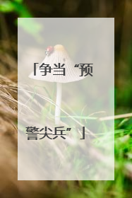 争当“预警尖兵”
