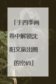 于四季画卷中解锁沈阳文旅出圈的密码