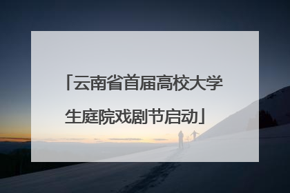 云南省首届高校大学生庭院戏剧节启动