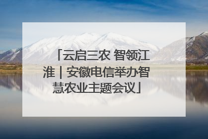 云启三农 智领江淮｜安徽电信举办智慧农业主题会议