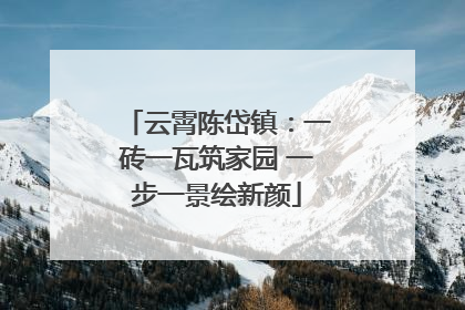 云霄陈岱镇：一砖一瓦筑家园 一步一景绘新颜