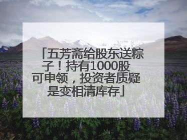 五芳斋给股东送粽子！持有1000股可申领，投资者质疑是变相清库存