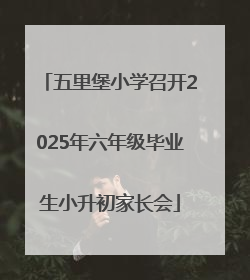 五里堡小学召开2025年六年级毕业生小升初家长会
