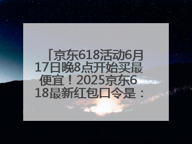 京东618活动6月17日晚8点开始买最便宜！2025京东618最新红包口令是：红包到手798