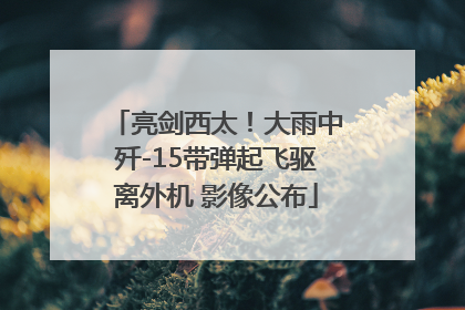 亮剑西太！大雨中歼-15带弹起飞驱离外机 影像公布