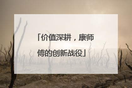 价值深耕，康师傅的创新战役