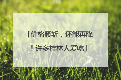 价格腰斩，还能再降！许多桂林人爱吃