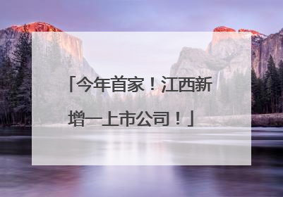 今年首家！江西新增一上市公司！