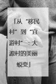 从“移民村”到“宜游村”：大源村的美丽蜕变