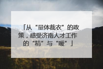 从“量体裁衣”的政策，感受济南人才工作的“精”与“暖”