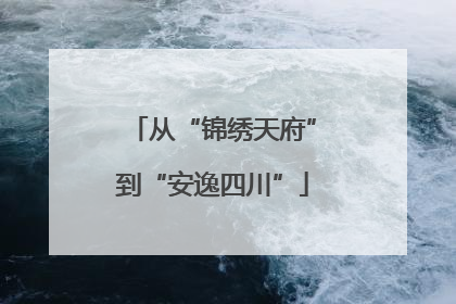 从“锦绣天府”到“安逸四川”