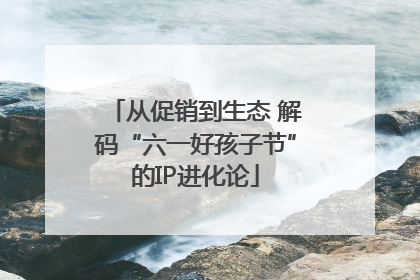 从促销到生态 解码“六一好孩子节”的IP进化论