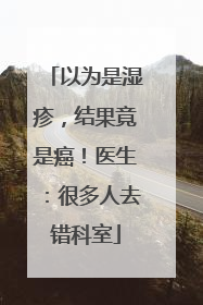 以为是湿疹，结果竟是癌！医生：很多人去错科室