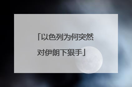 以色列为何突然对伊朗下狠手